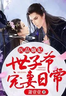 Medical Concubine: the Prince Dotes on His Wife Every Day