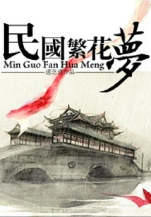 Flower Dream of the Republic of China