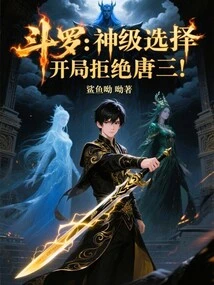 Douluo: God-level Choice, Reject Tang San at the Beginning!