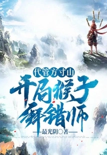 Taking Charge of Fangcun Mountain, the Monkey Worshiped the Wrong Teacher at the Beginning!