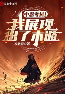 Chunin Exam! I Showed My Wood Escape