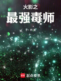 Naruto: the Strongest Poison Master