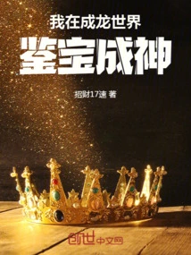 I Appraise Treasures and Become a God in Jackie Chan's World