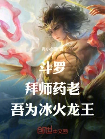 Douluo: Become My Disciple, Yao Lao, and I Will Be the Ice and Fire Dragon King!