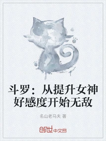 Douluo: Become Invincible by Increasing the Favorability of the Goddess