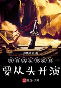 Cultivation to Become an Immortal but Forced to Start from Scratch