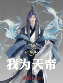 After a Hundred Refinements, I Become a God and I Am the Emperor of Heaven