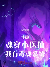 Doupo: Soul-piercing Little Medical Fairy, I Have a Poisonous Soul System