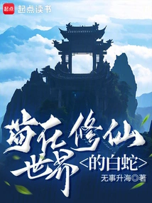 The White Snake Who Lives in the World of Cultivating Immortals