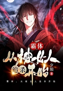 Body Dominance Starts from Being Chased by Women