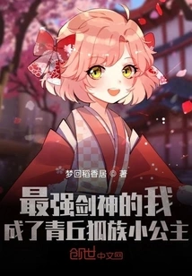 I, the Strongest Swordsman, Became the Little Princess of the Qingqiu Fox Tribe