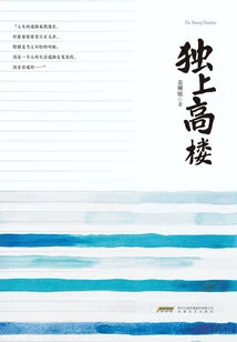 Climb a Tall Building Alone