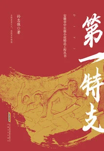 The First Special Branch