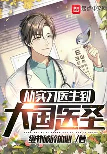 From Trainee Doctor to Great Medical Sage