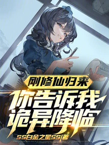 I Just Returned from Cultivating Immortality, and You Told Me Something Strange is Coming?