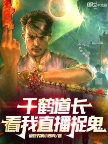 Taoist Priest Qianhe: Watch My Live Broadcast to Catch Ghosts