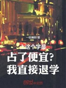 Is it an Advantage to Go to This School? I'll Drop Out of School Immediately