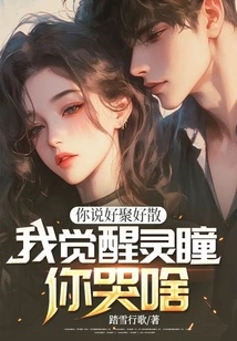 You Said We Would Get Together and Part Ways, Why Are You Crying When I Awaken My Spiritual Pupils?