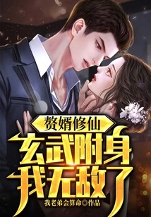 My Son-in-law Cultivates Immortality, and Xuanwu Possesses Me. I Am Invincible!