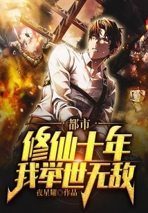 Metropolis: after Ten Years of Cultivating Immortality, I Am Invincible!