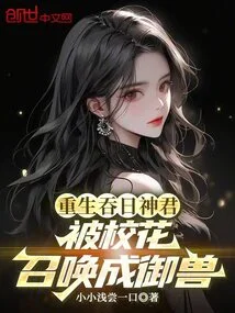 The Reborn Sun-swallowing God King Was Summoned by the School Beauty to Become a Royal Beast