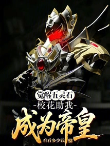 Awakening the Five Spiritual Stones, the School Beauty Helps Me Become the Emperor!