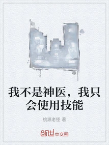 I'm Not a Miracle Doctor, I Can Only Use Skills