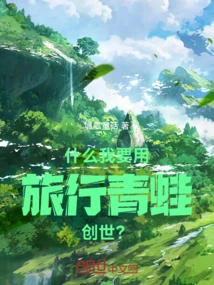 What! I Want to Create the World with a Traveling Frog?