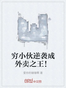 A Poor Boy Counterattacked and Became the King of Takeout!