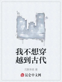 I Don't Want to Travel to Ancient Times