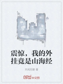 Shocked, My Plug-in is Actually the Classic of Mountains and Seas