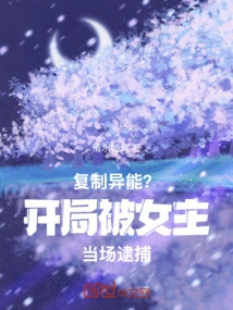 Copy Abilities? at the Beginning, He Was Arrested on the Spot by the Heroine