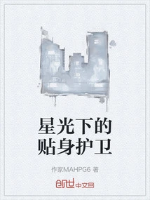 Personal Guard under the Starlight