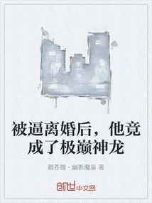 After Being Forced to Divorce, He Became the Ultimate Dragon