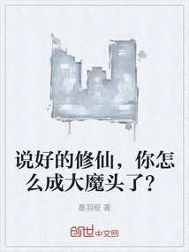 You Promised to Cultivate Immortality, but Why Did You Become a Big Devil?