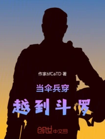 When the Paratrooper Traveled to Douluo