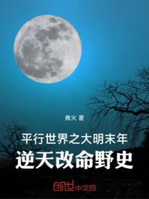 Parallel World: a Unofficial History of Changing One's Life Against Heaven in the Late Ming Dynasty