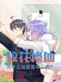 School Beauty Xiuxian, Why Do You Say I Have a Chuunibyou?