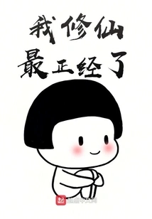 I Am the Most Serious Person in Cultivating Immortality