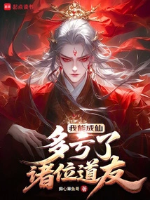 I Can Become an Immortal, Thanks to All My Taoist Friends