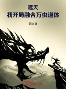 Zhetian: I Started by Merging the Taoist Body of All Insects