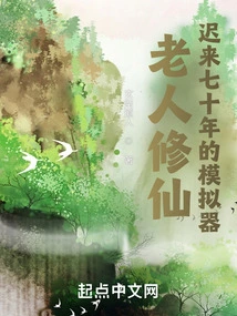 The Old Man Cultivates Immortality! a Simulator Seventy Years Late