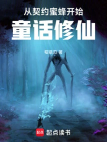 Starting from the Contract Bee, Fairy Tale Cultivation Begins