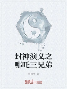 Fengshen Romance: the Three Nezha Brothers