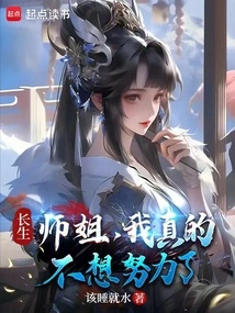 Changsheng: Senior Sister, I Really Don't Want to Work Hard Anymore