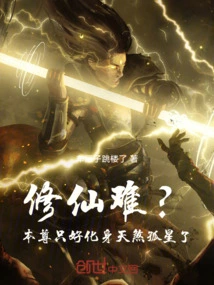 Is it Difficult to Become an Immortal? I Have No Choice but to Transform into a Lone Star of Evil Spirits