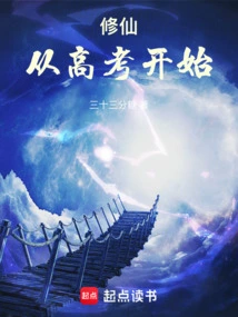 Cultivation of Immortality Starts from the College Entrance Examination