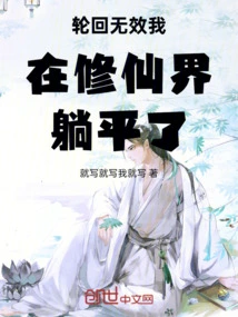 Reincarnation is Invalid and I Am Lying Flat in the World of Immortality