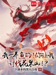 I Am a Fish Farmer! You Want Me to Attack Huaguo Mountain?