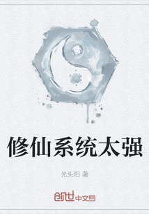 The System of Cultivating Immortals is Too Strong